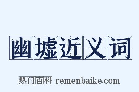 幽墟近义词是什么意思的图片